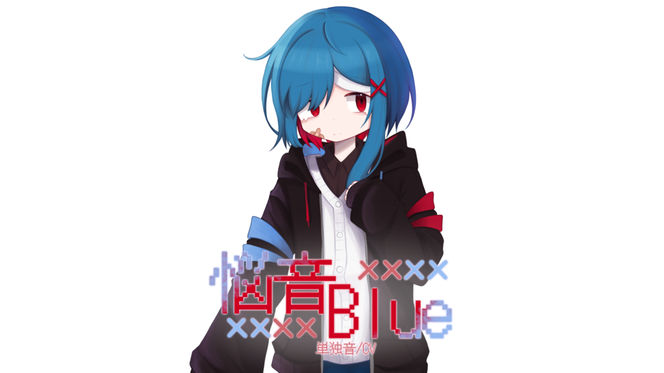 【悩音Blue】 UTAU单独音/CV