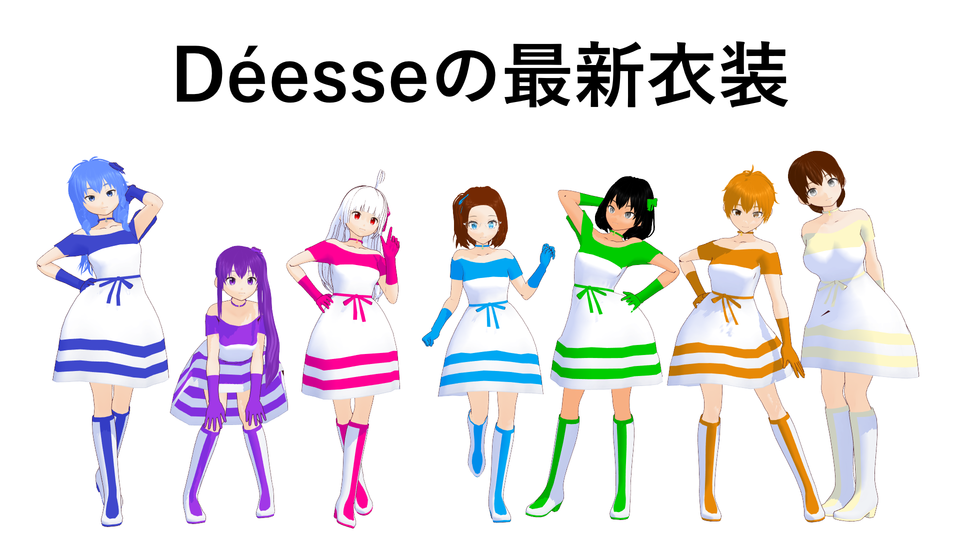 Déesse_ステージ衣装（最新版）
