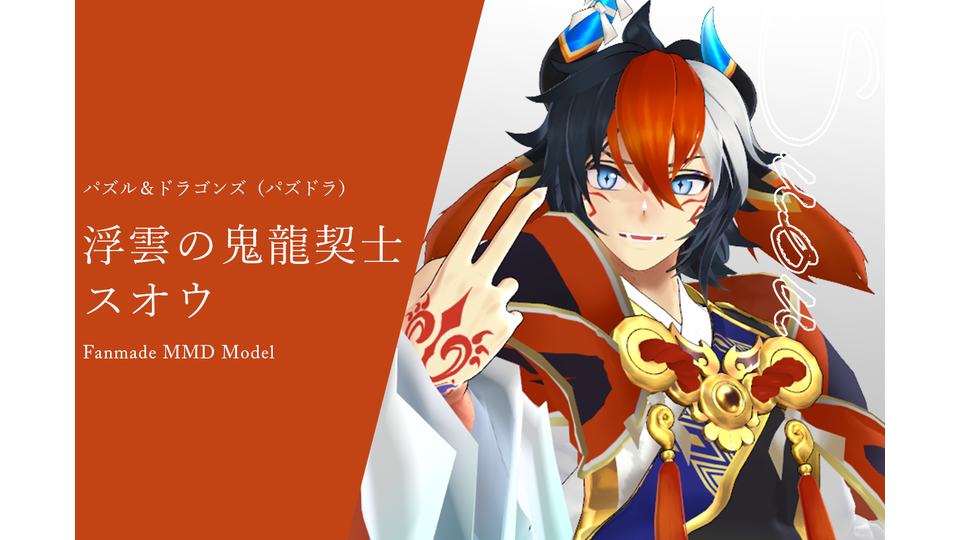 浮雲の鬼龍契士・スオウ Ver 1.0.0