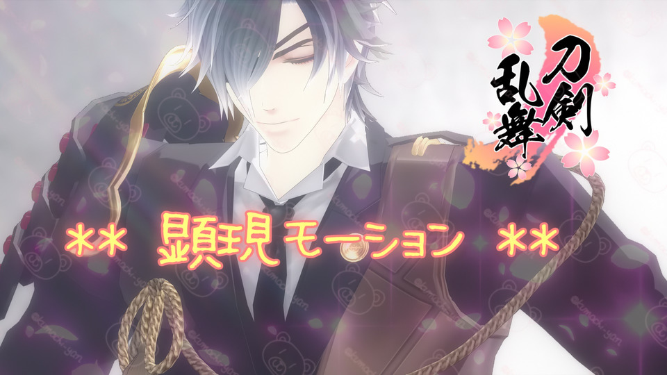 顕現モーション