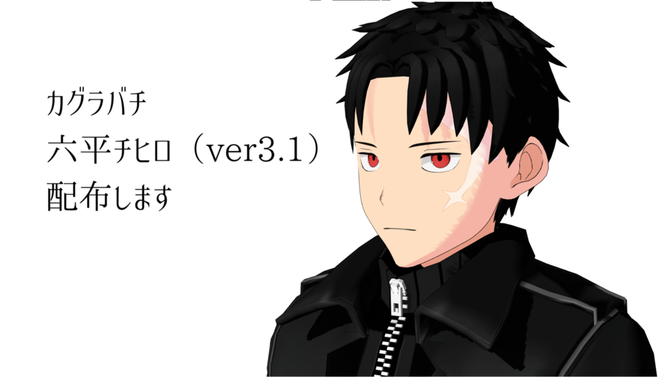 鴨井式六平チヒロver3.1