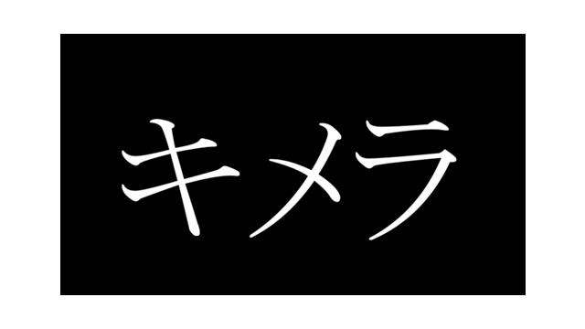キメラリップ