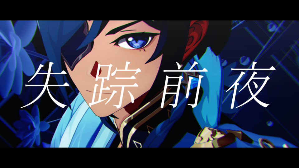 失踪前夜_歌唱モーション