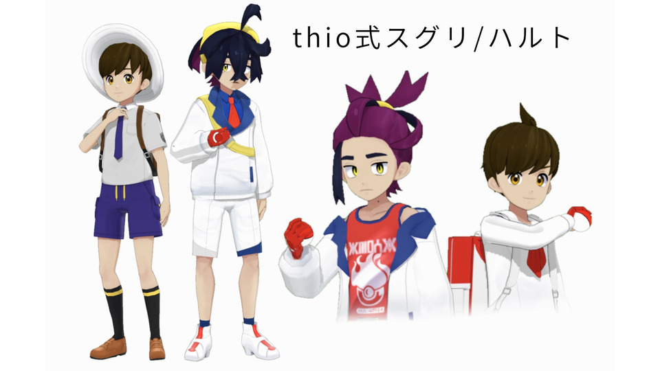 thio式スグリ＆ハルト