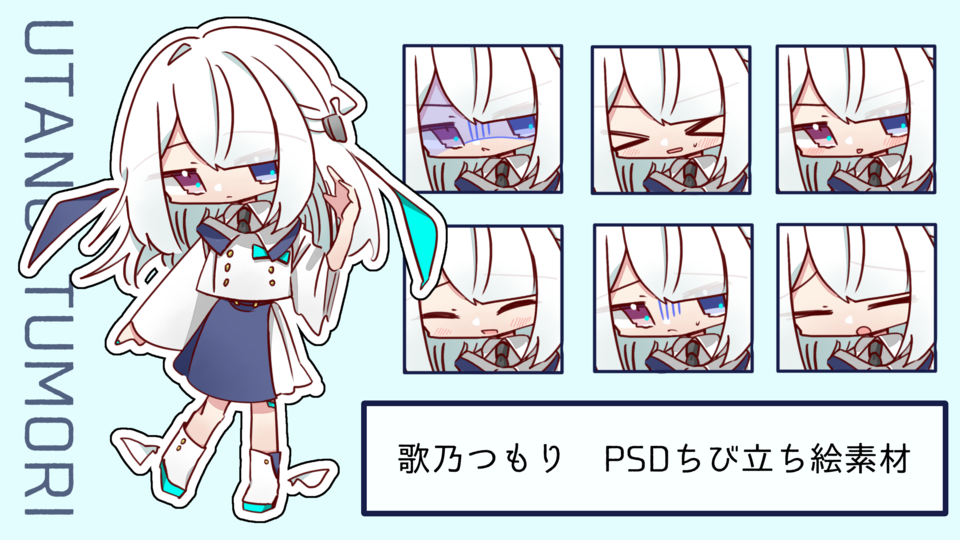 歌乃つもり PSDちび立ち絵素材