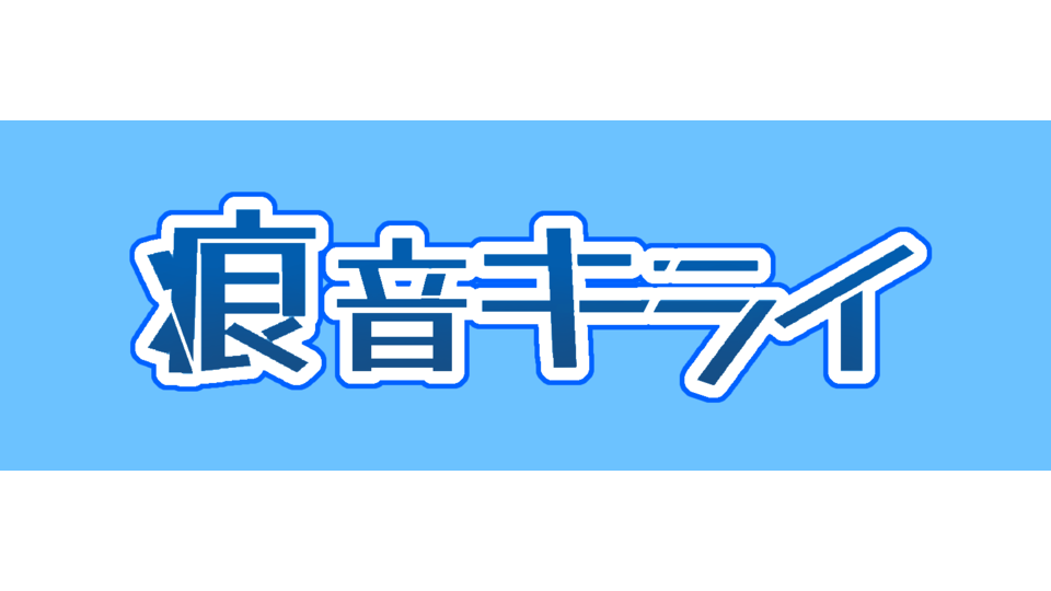 痕音キライ 普通音源