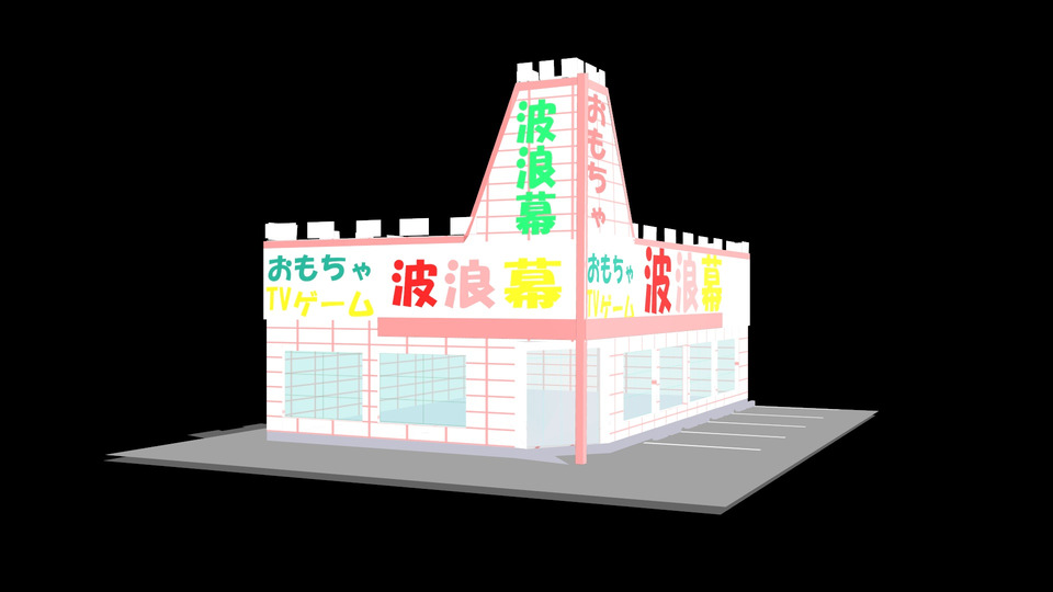 波浪幕
