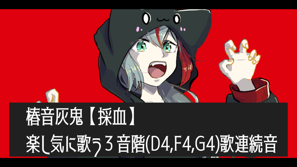 椿音灰鬼【採血】