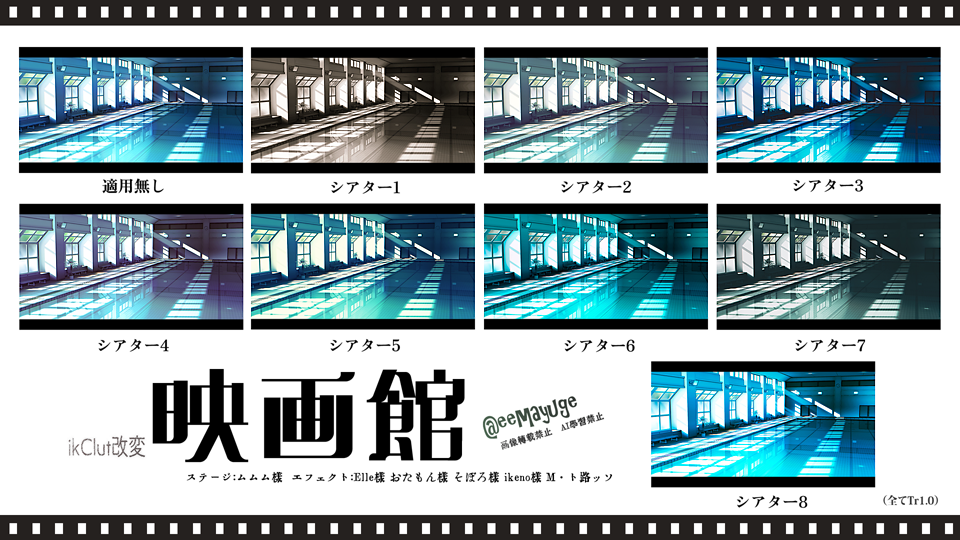 ikClut改変 映画館