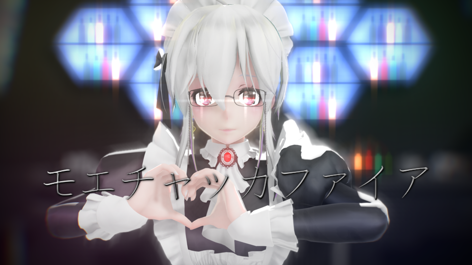 モエチャッカファイア モーション