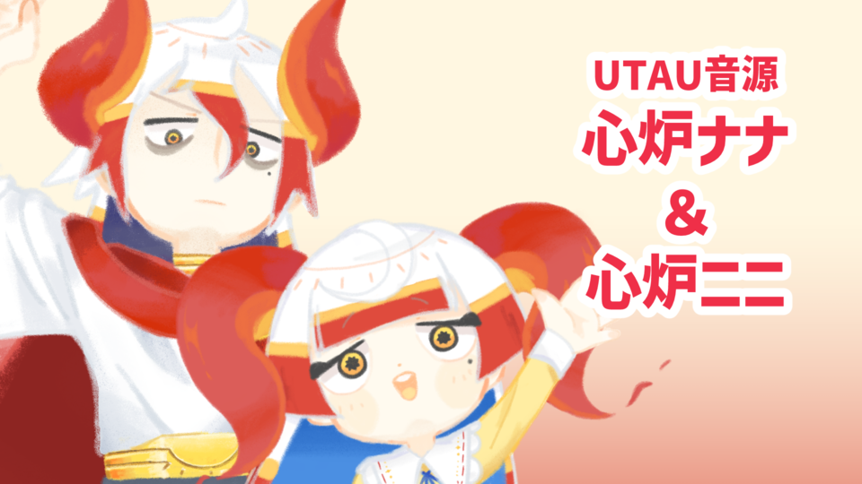 心炉ナナ&ニニ_Ver.1.0