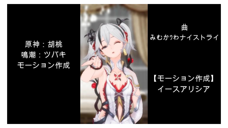 モーション配布】みむかヮナイストライ - BowlRoll