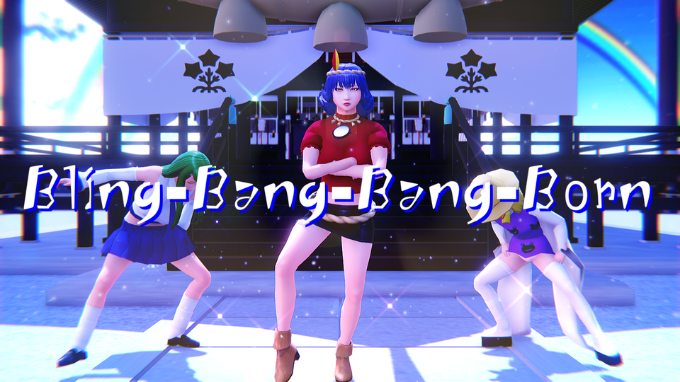 B-B-B-B（3人）カメラモーション