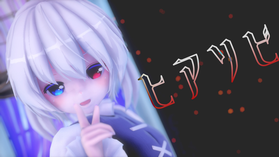 ヒアソビ・カメラモーション