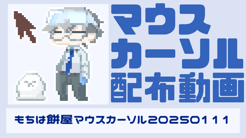 もちは餅屋マウスカーソル20250111