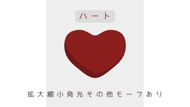 ハートver1.00