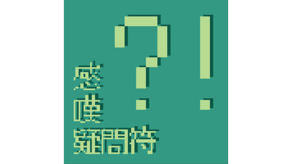 UTAU音源：感嘆疑問符 統合