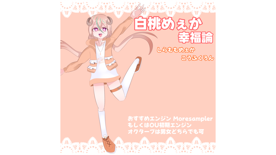 白桃めぇか-幸福論-