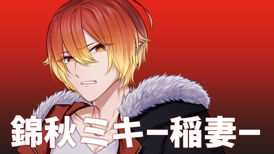 錦秋ミキ-稲妻-