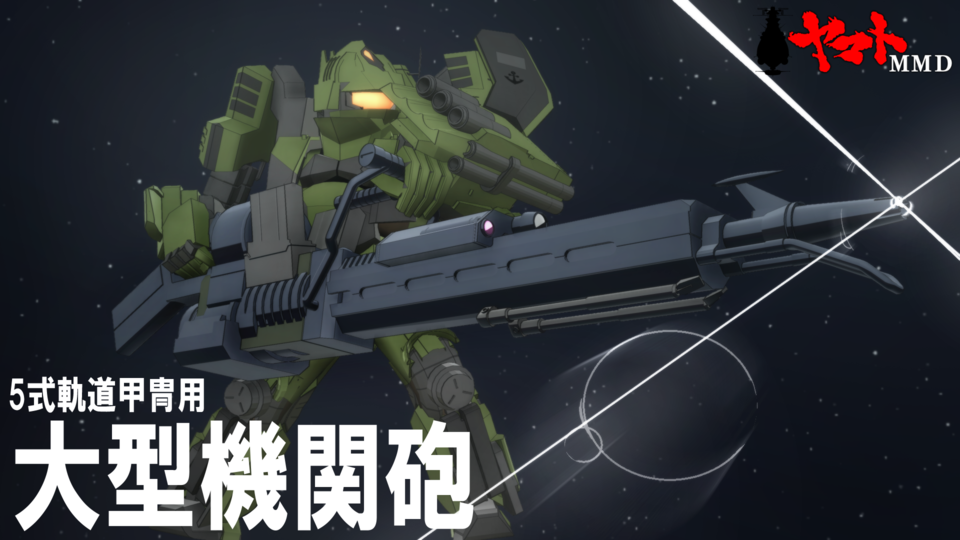 ■5式軌道甲冑用大型機関砲