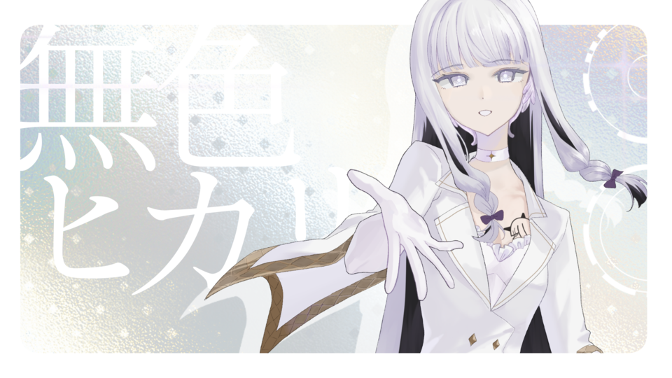 無色ヒカリ_連続音ver2.0.1
