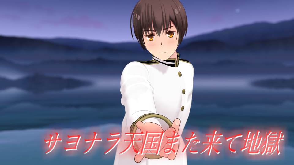 サヨナラ天国また来て地獄モーション配布