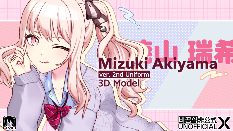 暁山 瑞希 3Dモデル ver.新制服