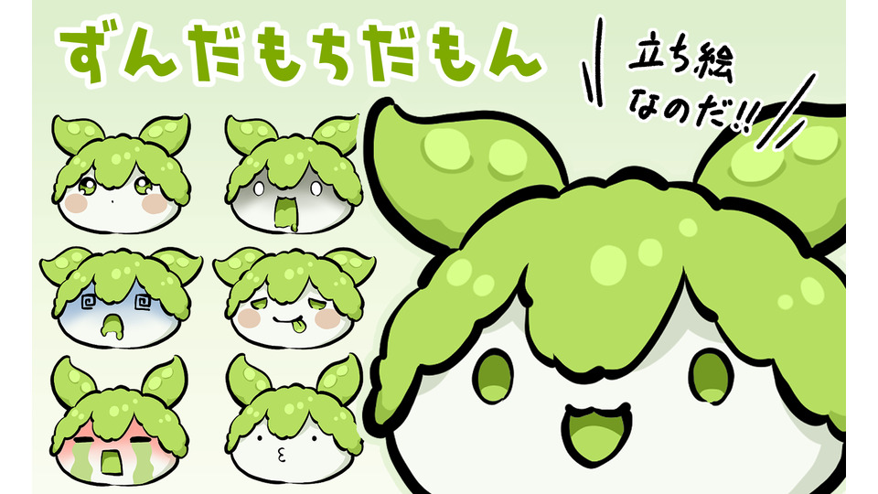 260124ずんだもちだもん立ち絵素材