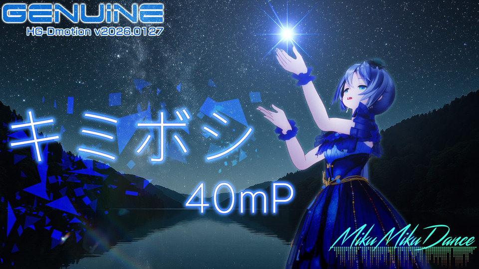 [ダンス] キミボシ 40mP [全データ]