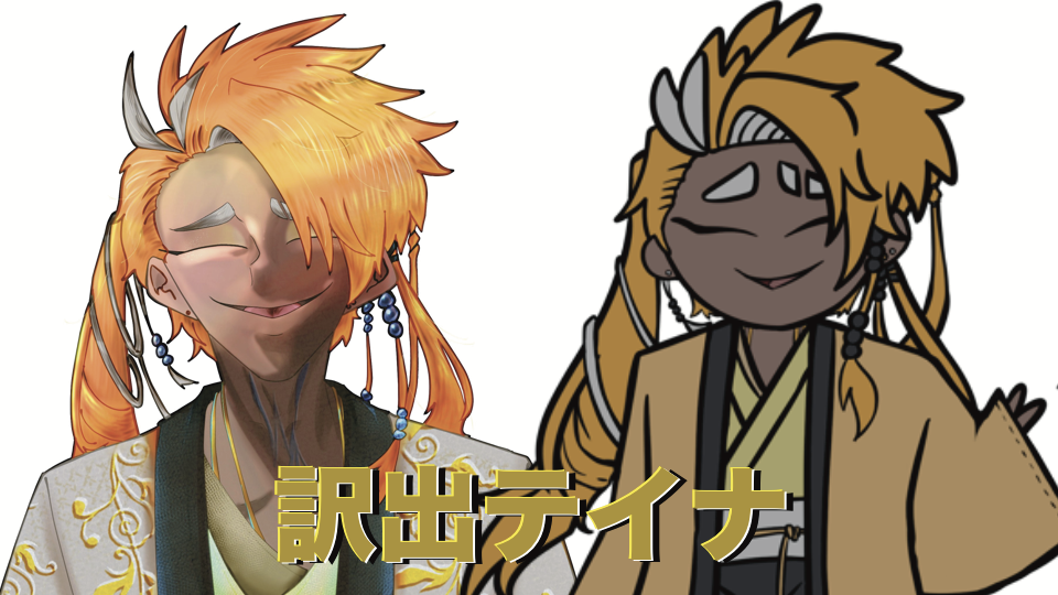 【無生物単独音】訳出テイナ