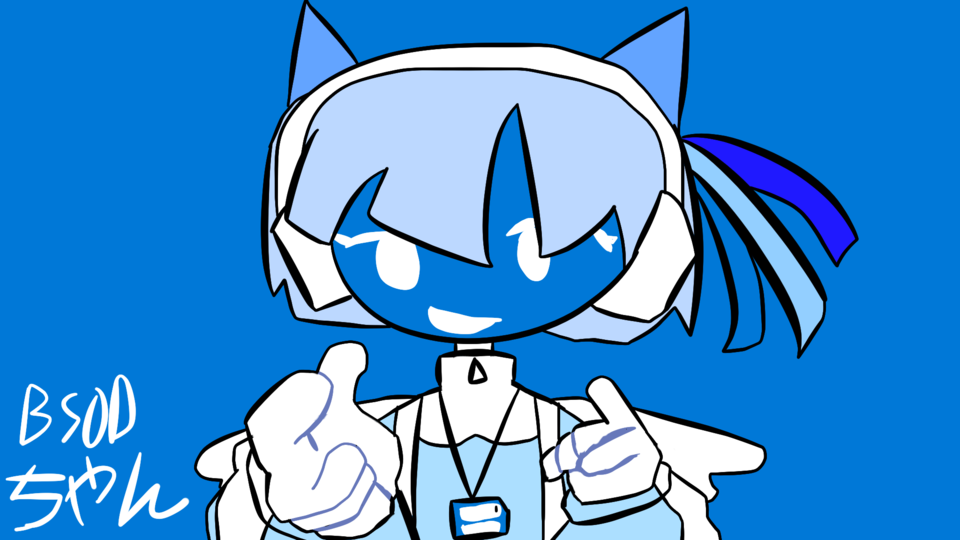 BSODちゃん