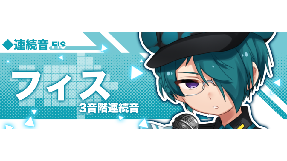 フィス(3音階連続音)