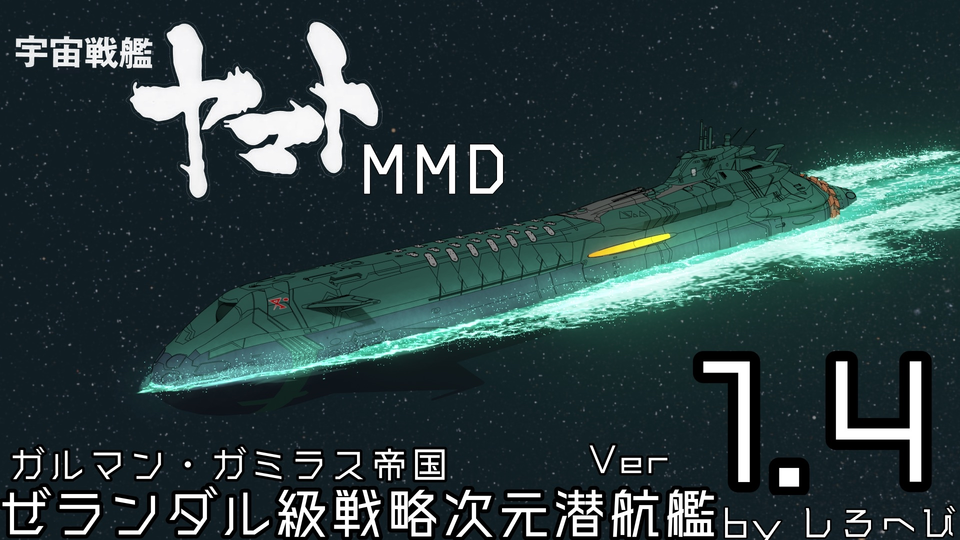 ゼランダル級次元潜航艦V1.4+ミサイル・魚雷セット