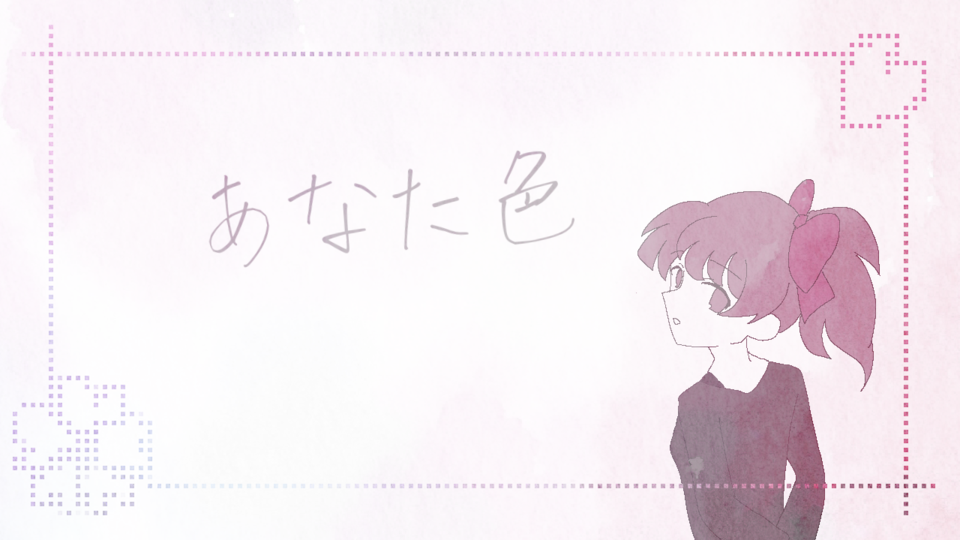 あなた色　ust