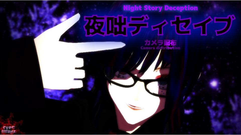 夜咄ディセイブ/Night Story Deception