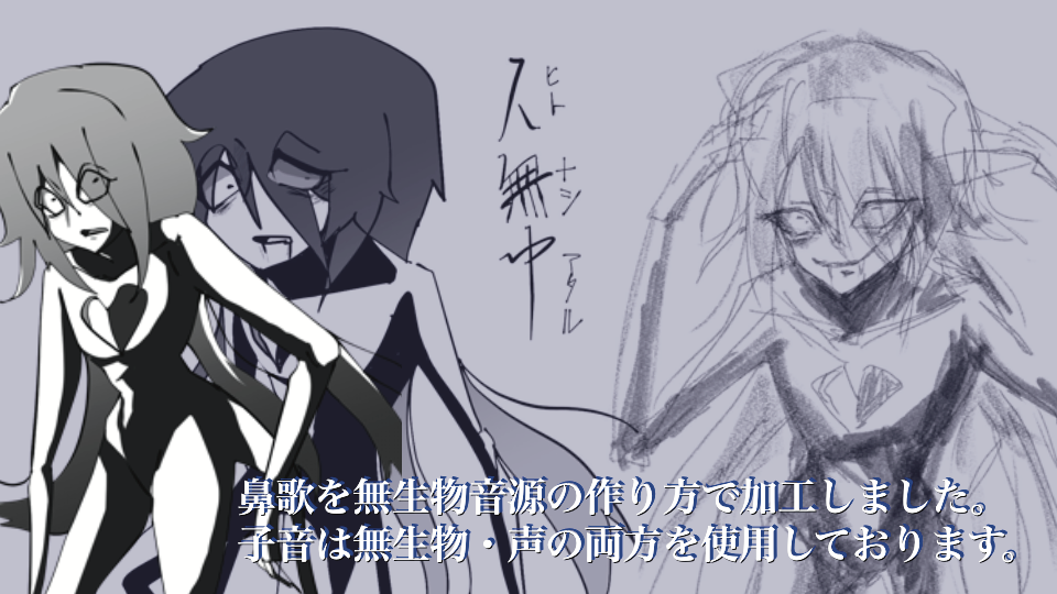 【単独音配布】人無 中