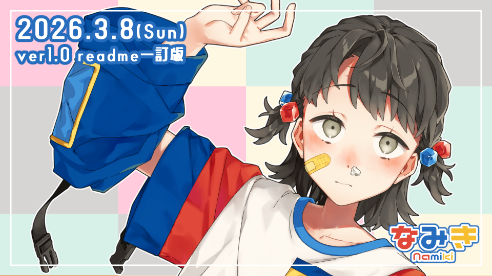 なみき 通常・鼻声音源 ver1.0