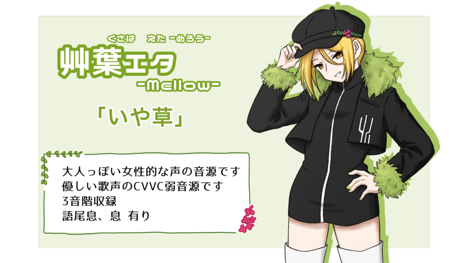 艸葉エタ-mellow-