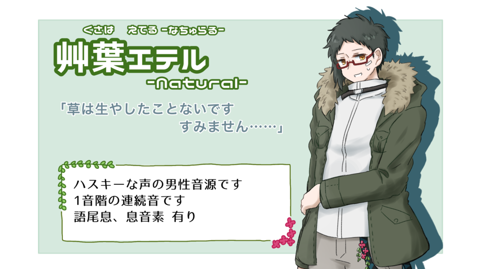 艸葉エテル-natural-