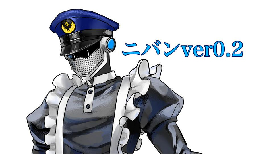 ニバンver0.2