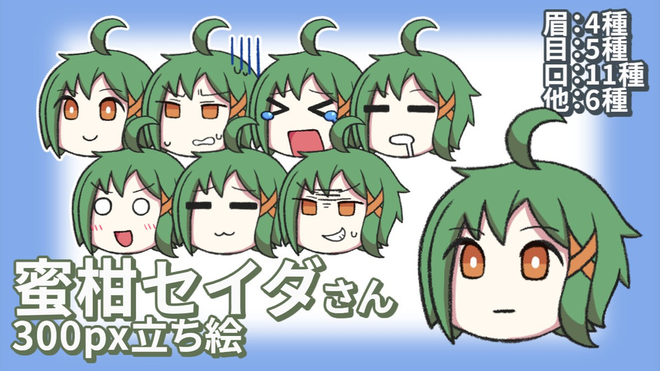 蜜柑セイダさんのakiya式立ち絵