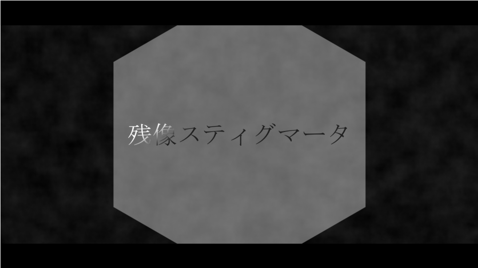残像スティグマータ_ust