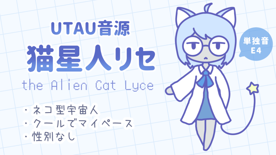 【UTAU音源】猫星人リセ（単独音）