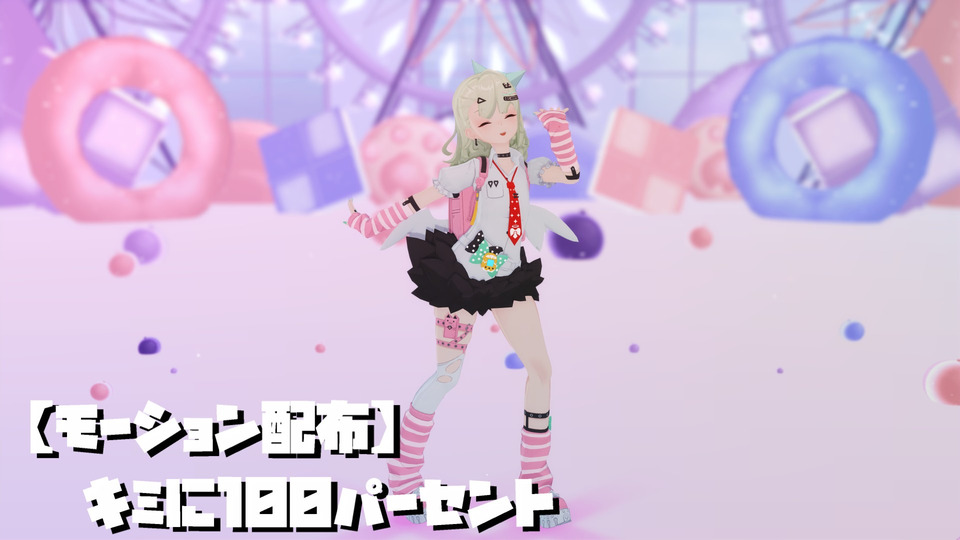 キミに100パーセント【ショートモーション】