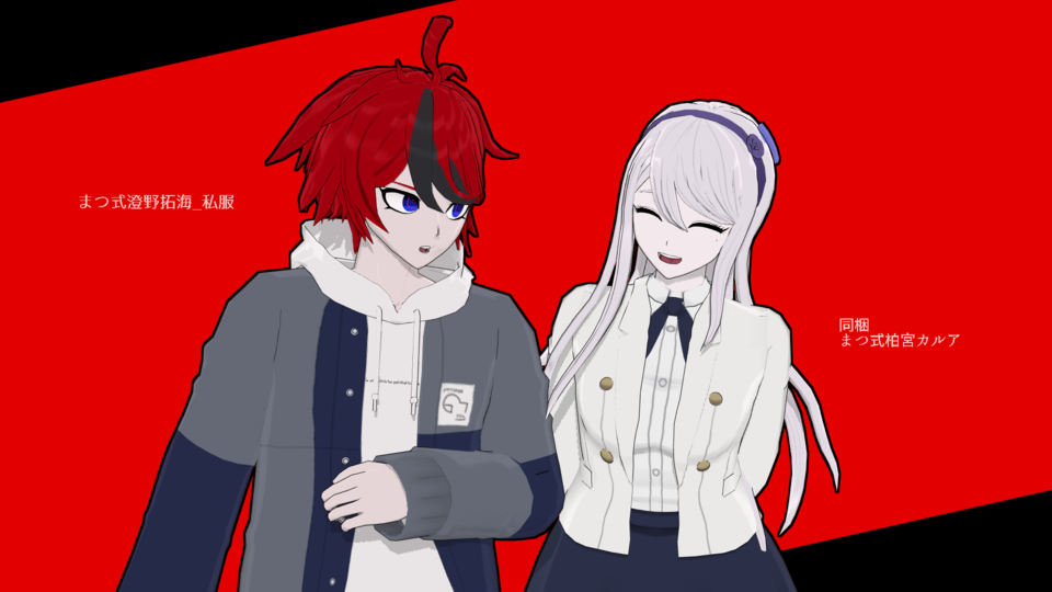 まつ式澄野拓海_私服+柏宮カルア