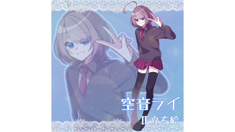 空音ライIF立ち絵