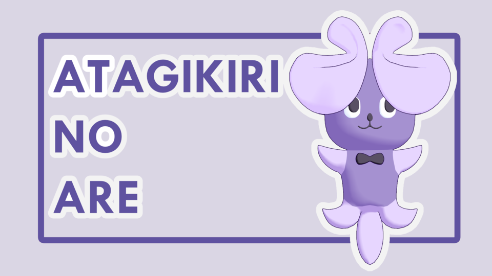 あすく式安宅切のアレ_ver1_00