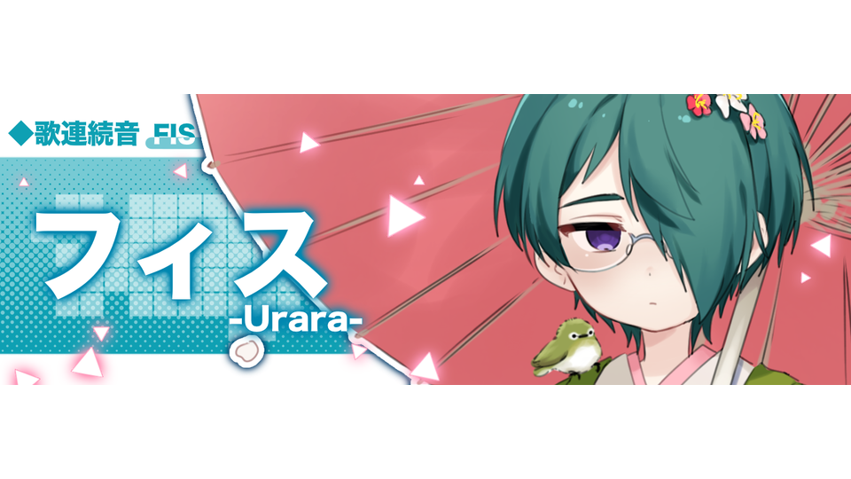 フィス-Urara-(歌連続音)