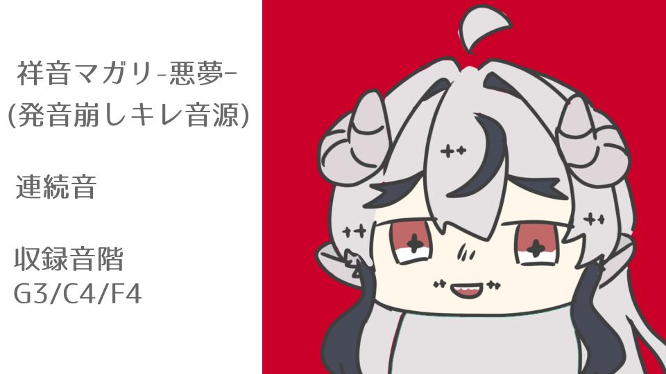 祥音マガリ-悪夢-