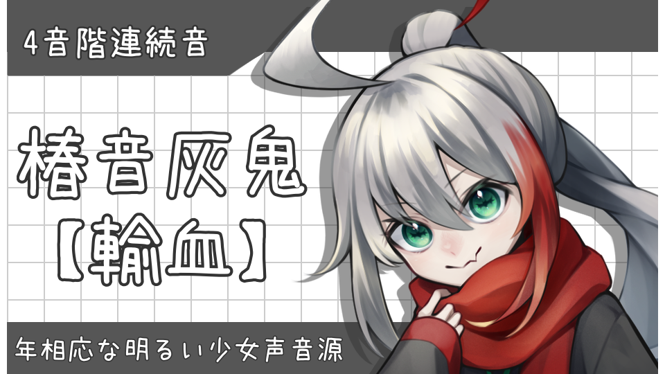 椿音灰鬼 【輸血】